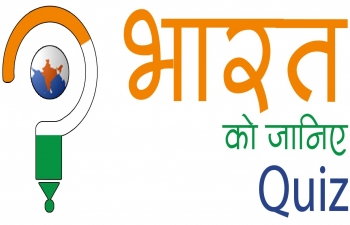 Bharat Ko Janiye (Know about India) Quiz